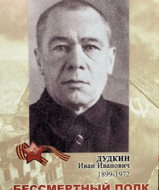 Дудкин Иван Иванович
