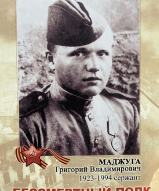 Маджуга Григорий Владимирович