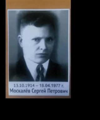 Москалёв Сергей Петрович