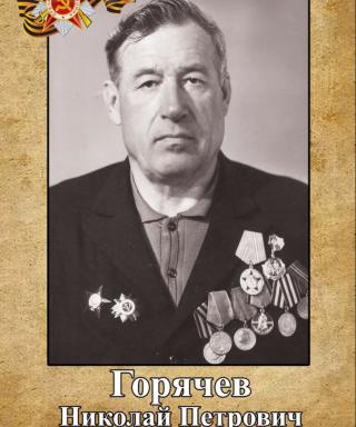 Горячев Николай Петрович