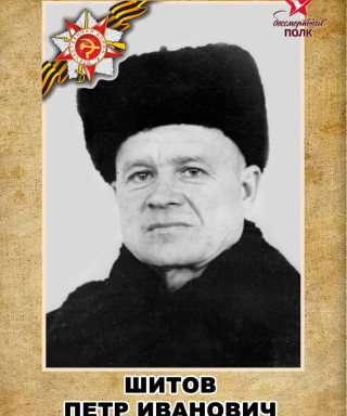 Шитов Пётр Иванович