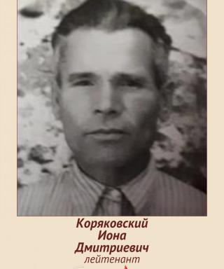 Коряковский Иона Дмитриевич