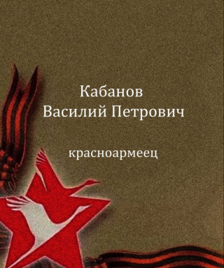 Кабанов Василий Петрович