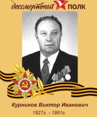 Курников Виктор Иванович