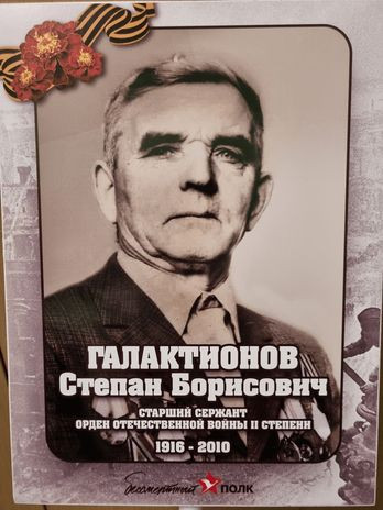 Галактионов Степан Борисович