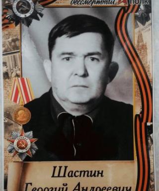 Шастин Георгий Андреевич