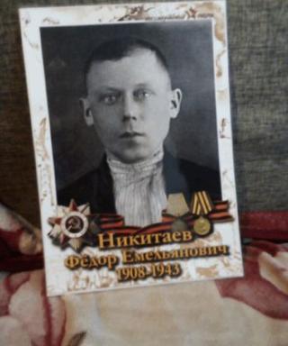 Никитаев Федор Емельянович