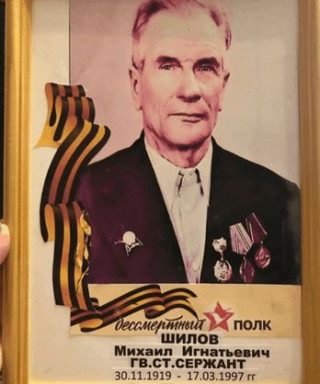 Шилов Михаил Игнатьевич