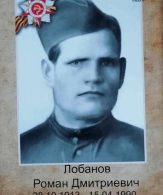 Лобанов Роман Дмитриевич