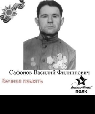 Сафонов Василий Филиппович