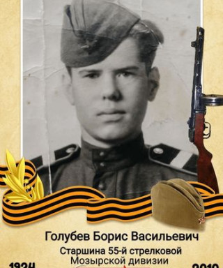 Голубев Борис Васильевич