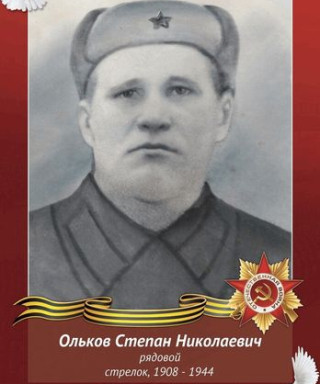 Ольков Степан Николаевич