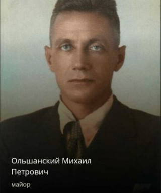 Ольшанский Михаил Петрович