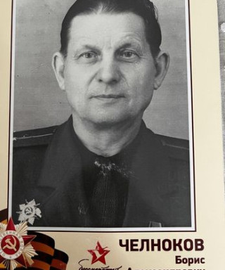 Челноков Борис Александрович