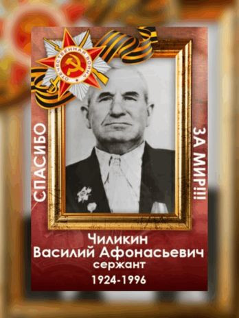 Чиликин Василий Афонасьевич