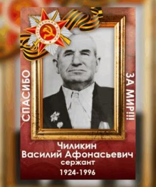 Чиликин Василий Афонасьевич