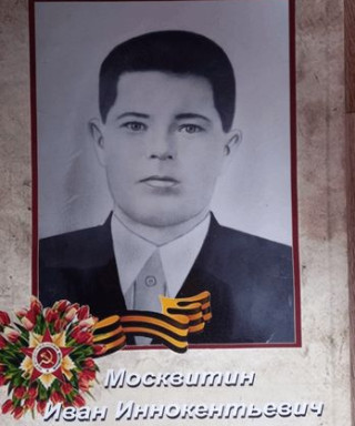 Москвитин Иван Иннокентьевич
