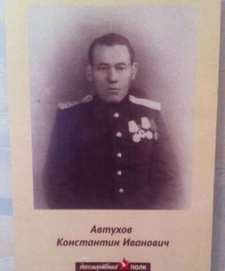 Автухов Константин Иванович