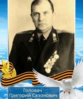 Головач Григорий Сазонович