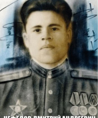 Нефёдов Дмитрий Андреевич