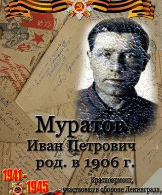 Муратов Иван Петрович