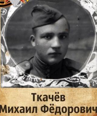 Ткачев Михаил Федорович