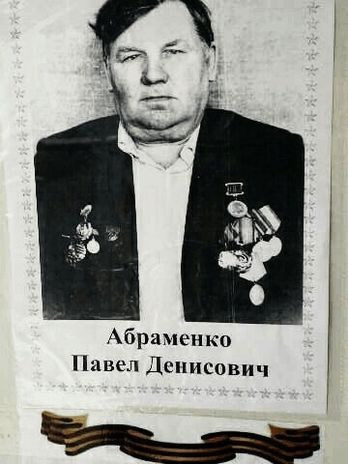 Абраменко Павел Денисович