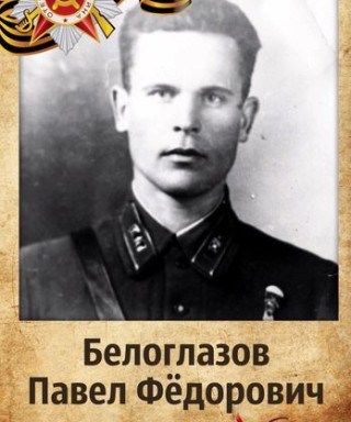 Белоглазов Павел Федорович