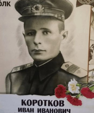 Коротков Иван Иванович
