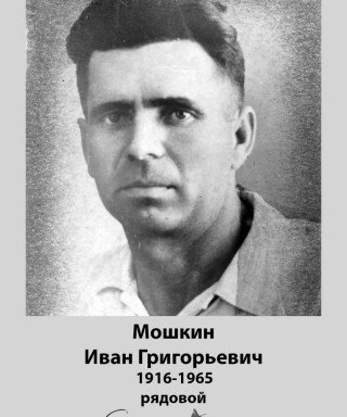Мошкин Иван Григорьевич