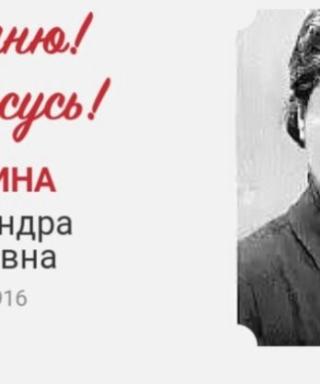 Древина Александра Ивановна