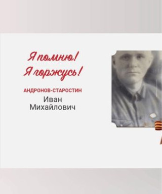 Андронов Иван Михайлович
