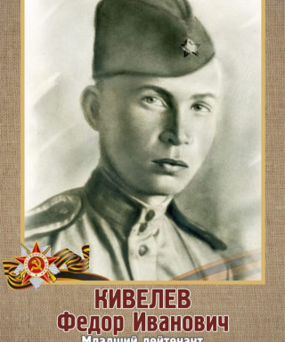 Кивелев Федор Иванович