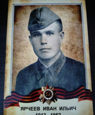 Ярчеев Иван Ильич