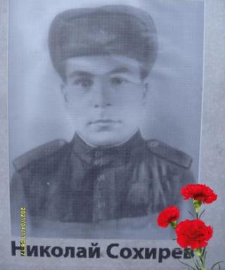 Сохирев Николай Павлович