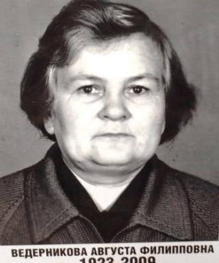 Ведерникова Августа Филипповна
