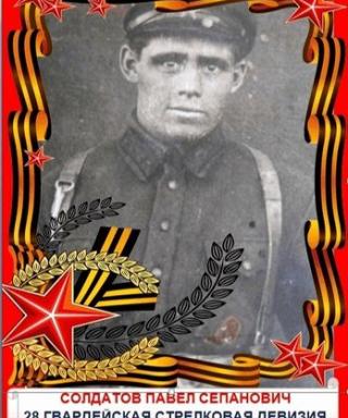Солдатов Павел Степанович