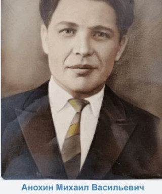 Анохин Михаил Васильевич