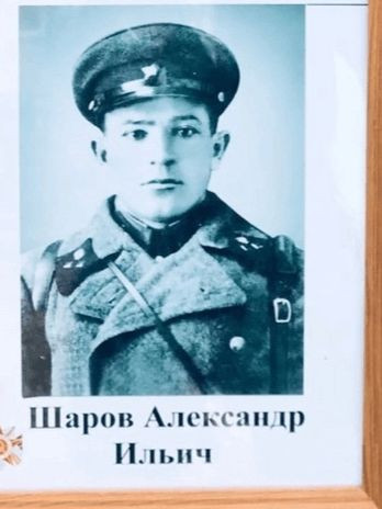 Шаров Александр Ильич