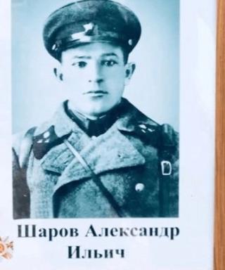 Шаров Александр Ильич