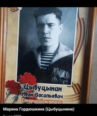 Цыбуцынин Иван Васильевич