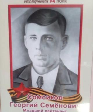 Сомсиков Георгий Семёнович