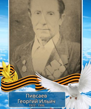 Пивсаев Егор Ильич