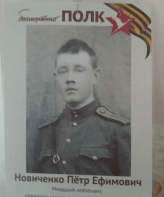 Новиченко Пётр Ефимович