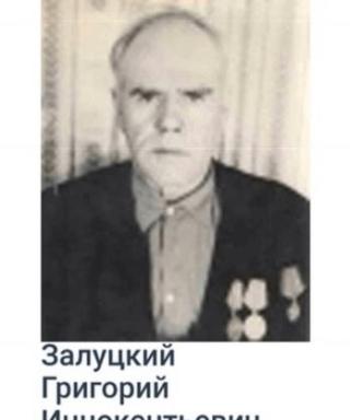 Залуцкий Григорий Иннокетьевич