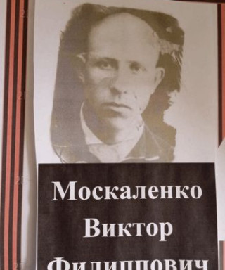 Москаленко Виктор Филиппович