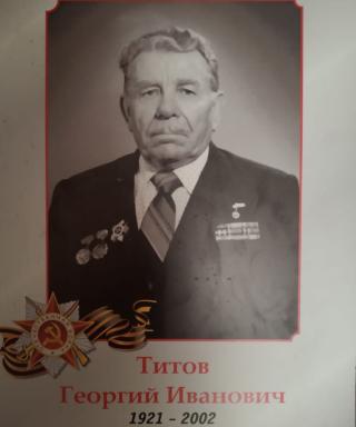 Титов Георгий Иванович
