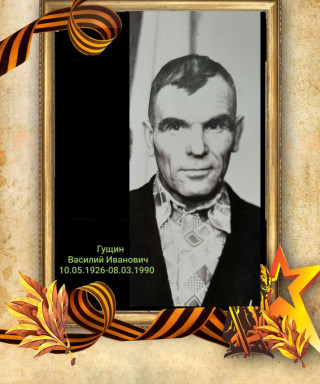 Гущин Василий Иванович