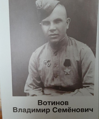 Вотинов Владимир Семёнович