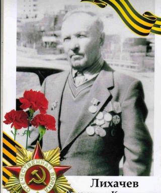 Лихачев Александр Кириллович